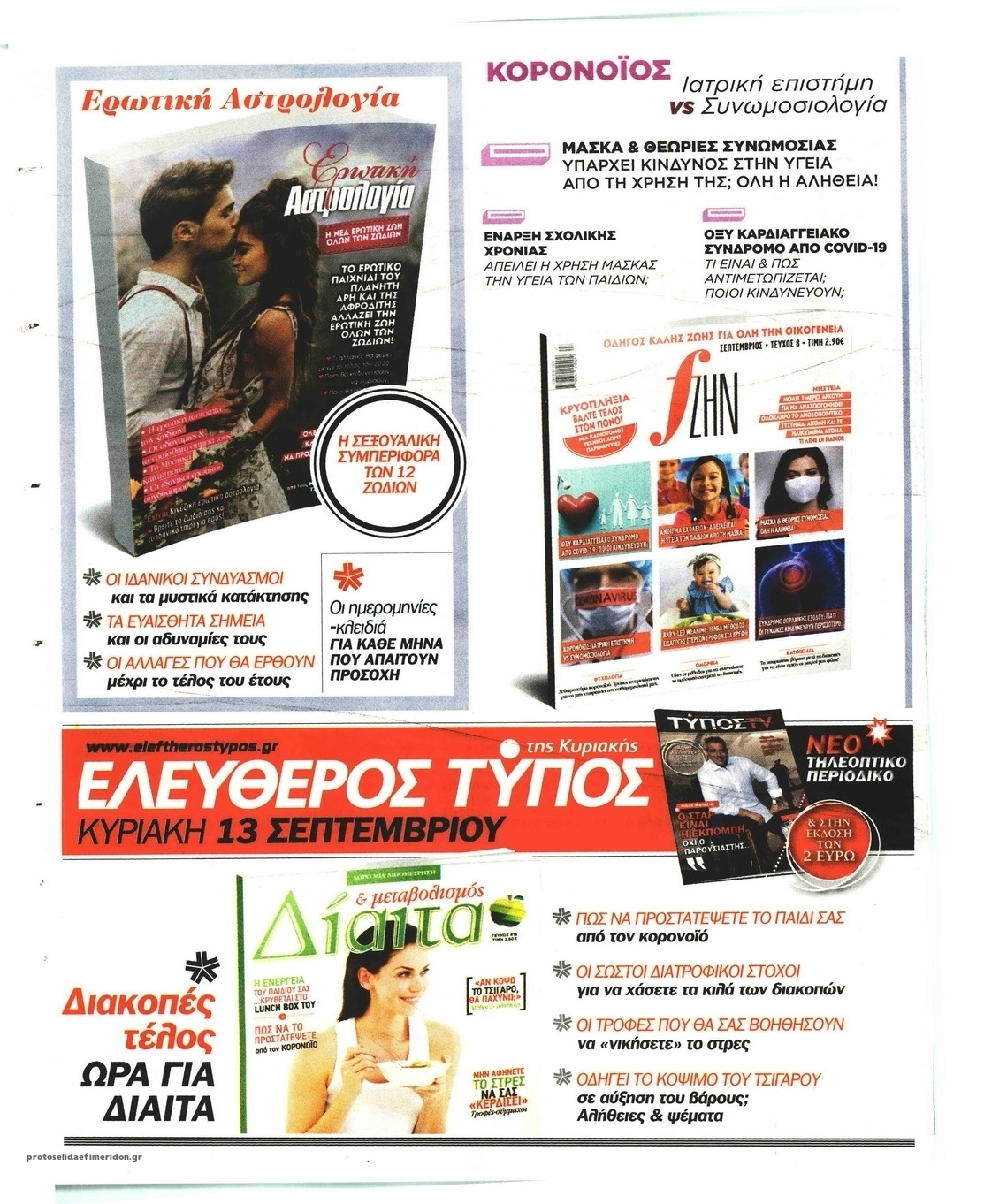Οπισθόφυλλο εφημερίδας Ελεύθερος Τύπος