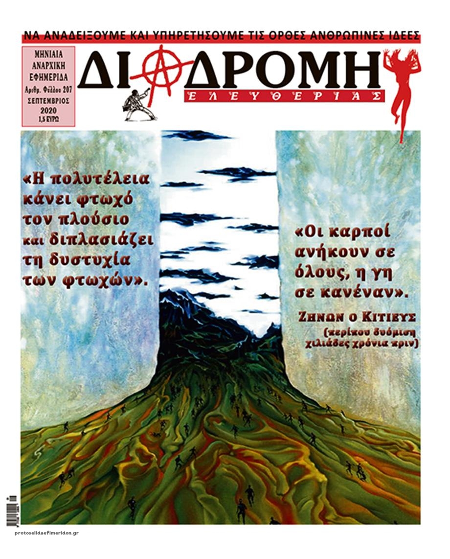 Πρωτοσέλιδο εφημερίδας Διαδρομή Ελευθερίας