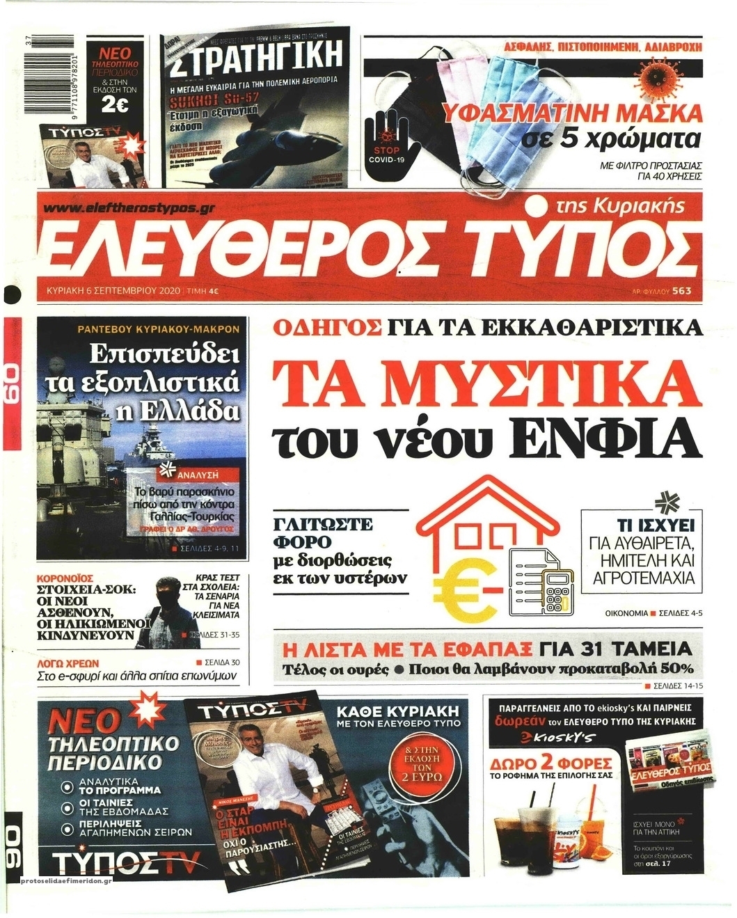 Πρωτοσέλιδο εφημερίδας Ελεύθερος Τύπος