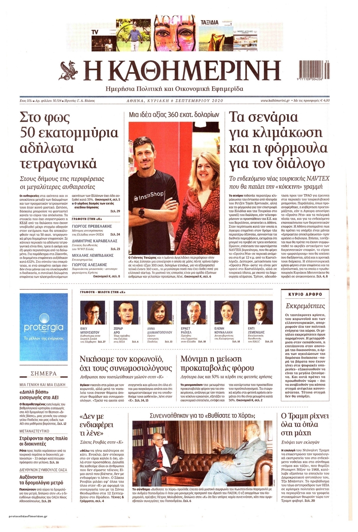 Πρωτοσέλιδο εφημερίδας Καθημερινή