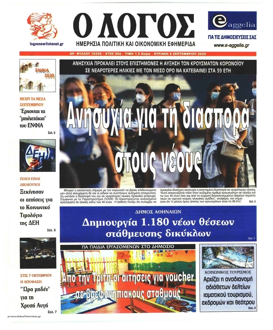 Πρωτοσέλιδο εφημερίδας Λόγος