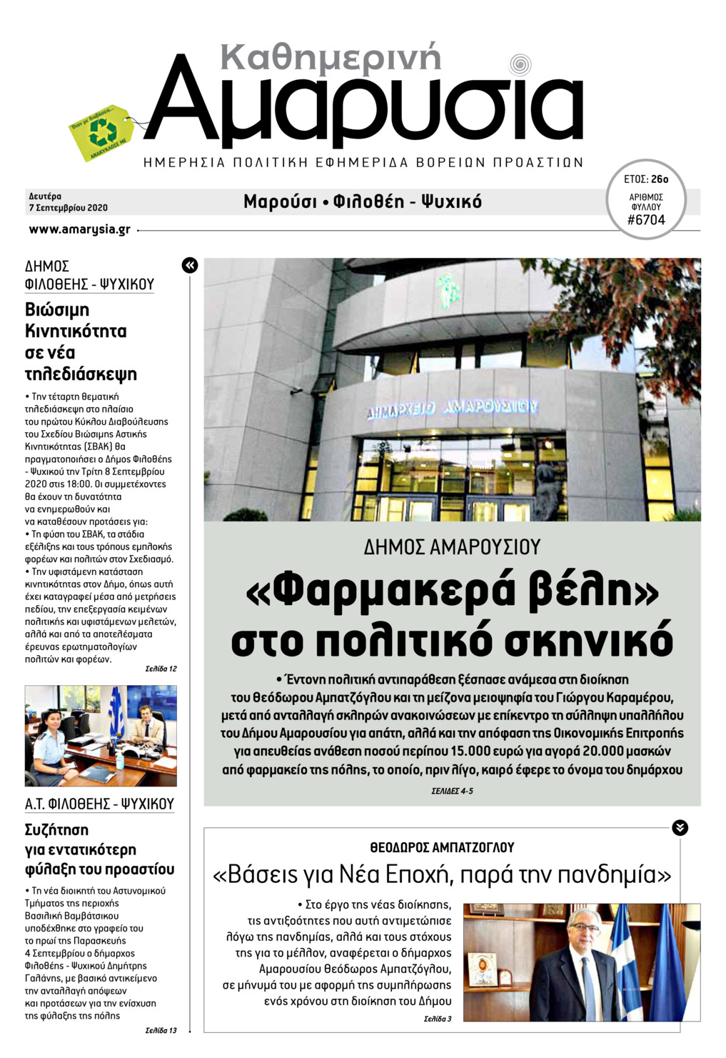 Πρωτοσέλιδο εφημερίδας Αμαρυσία