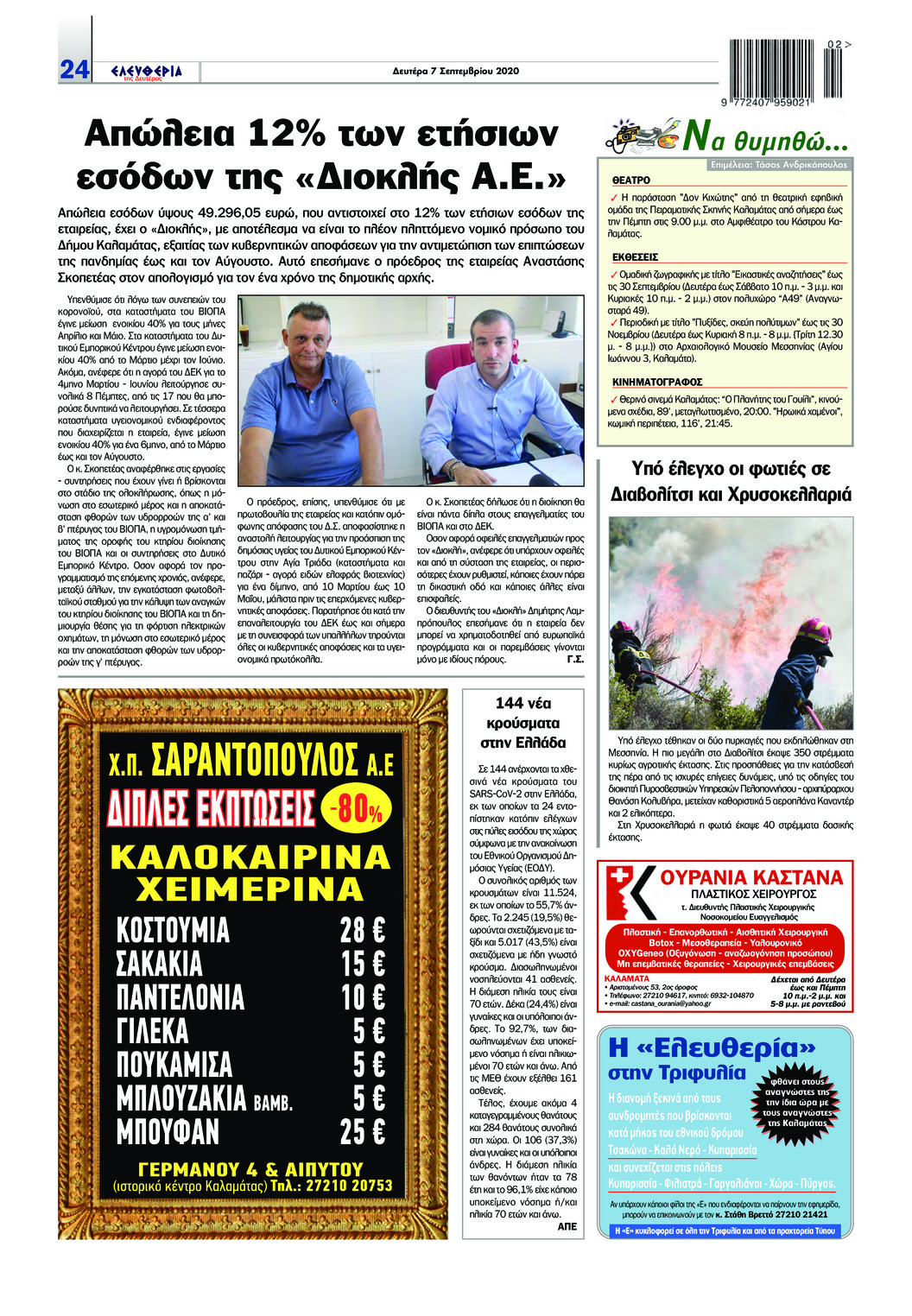 Οπισθόφυλλο εφημερίδας Ελευθερία Καλαμάτας