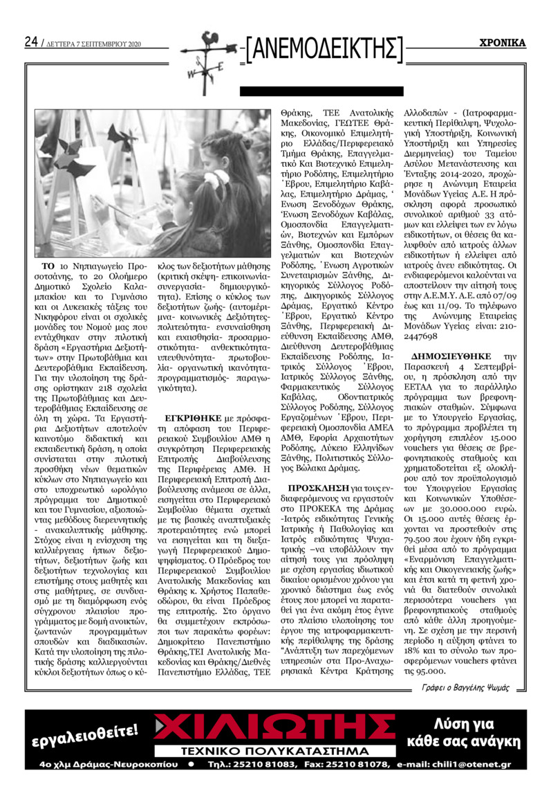 Οπισθόφυλλο εφημερίδας Χρονικά Δράμας