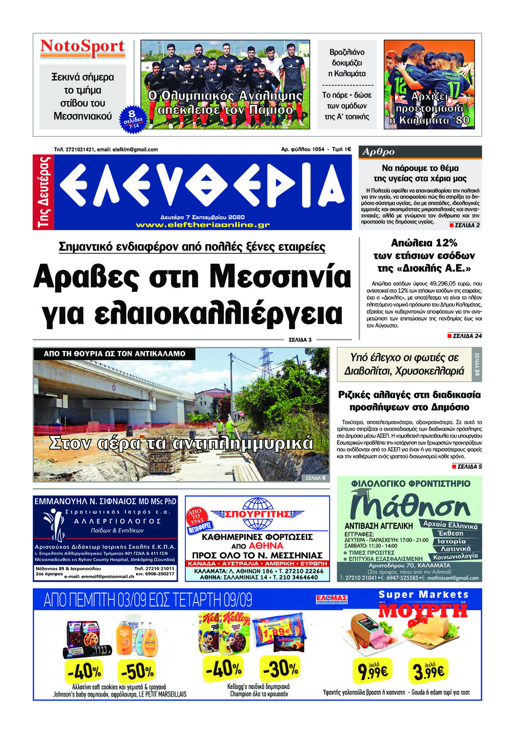 Πρωτοσέλιδο εφημερίδας Ελευθερία Καλαμάτας