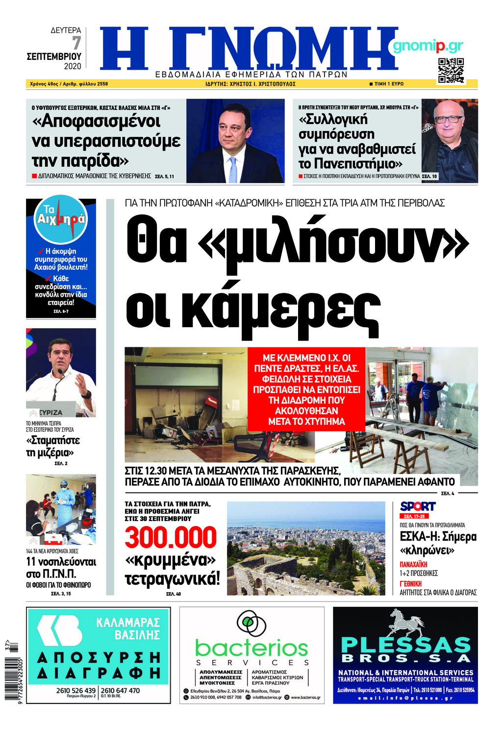 Πρωτοσέλιδο εφημερίδας Γνώμη της Πάτρας