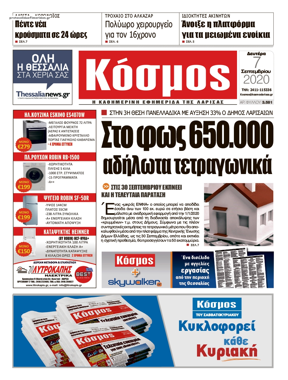 Πρωτοσέλιδο εφημερίδας Κόσμος