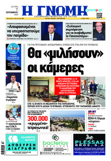 Γνώμη της Πάτρας