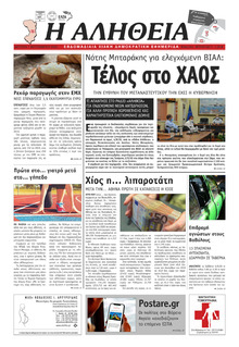 Αλήθεια Χίου