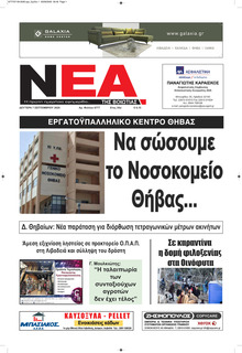 Νέα της Βοιωτίας