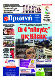 Πρωινή Ηλείας