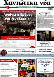 Χανιώτικα Νέα
