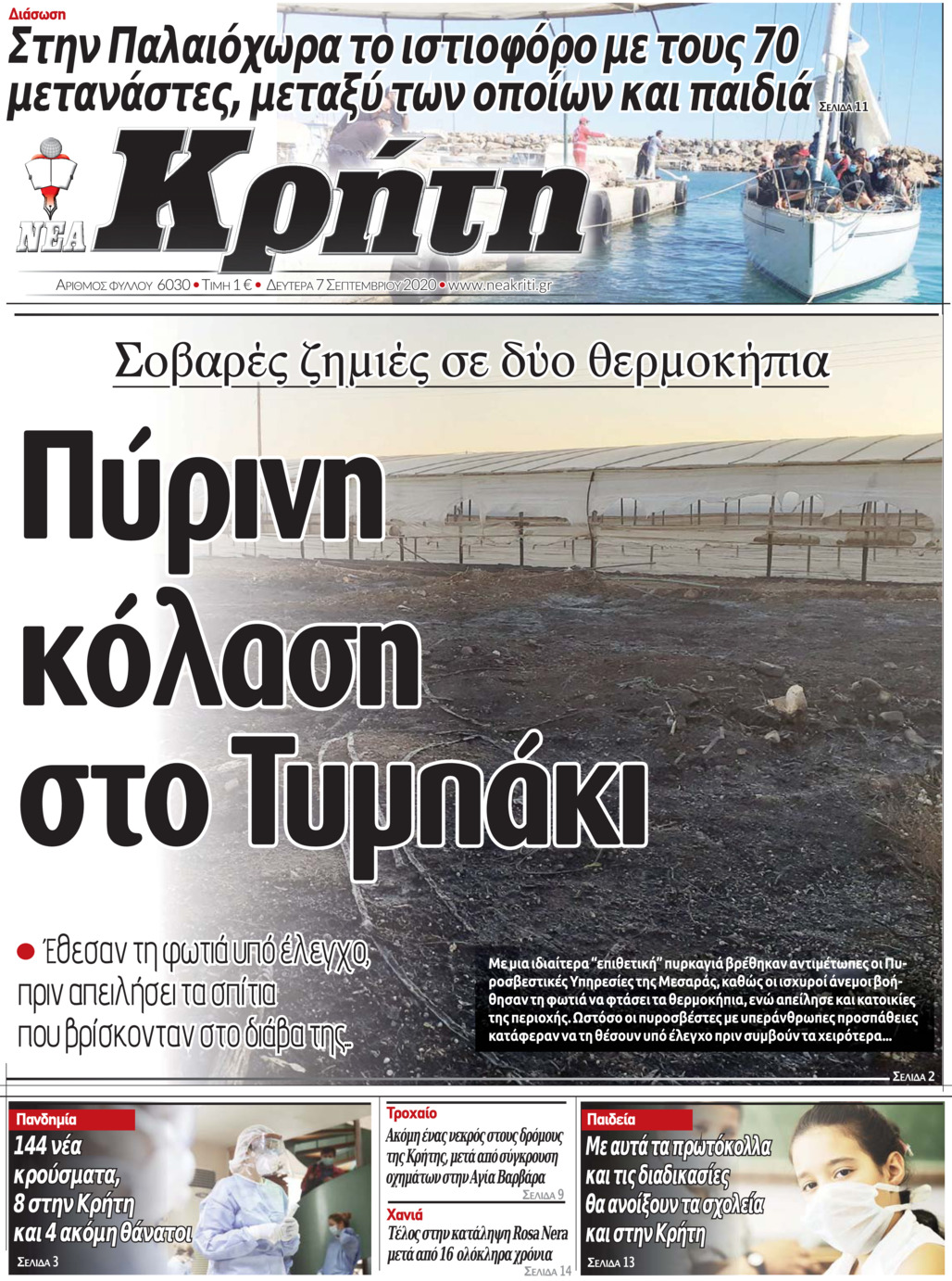 Πρωτοσέλιδο εφημερίδας Νέα Κρήτη