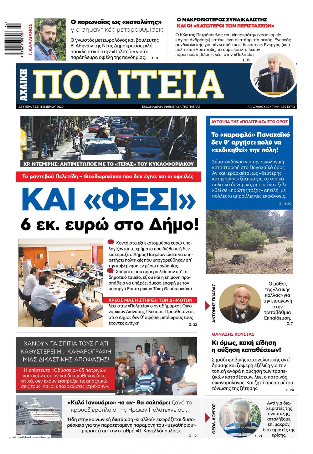 Πρωτοσέλιδο εφημερίδας Πολιτεία Αχαϊκή