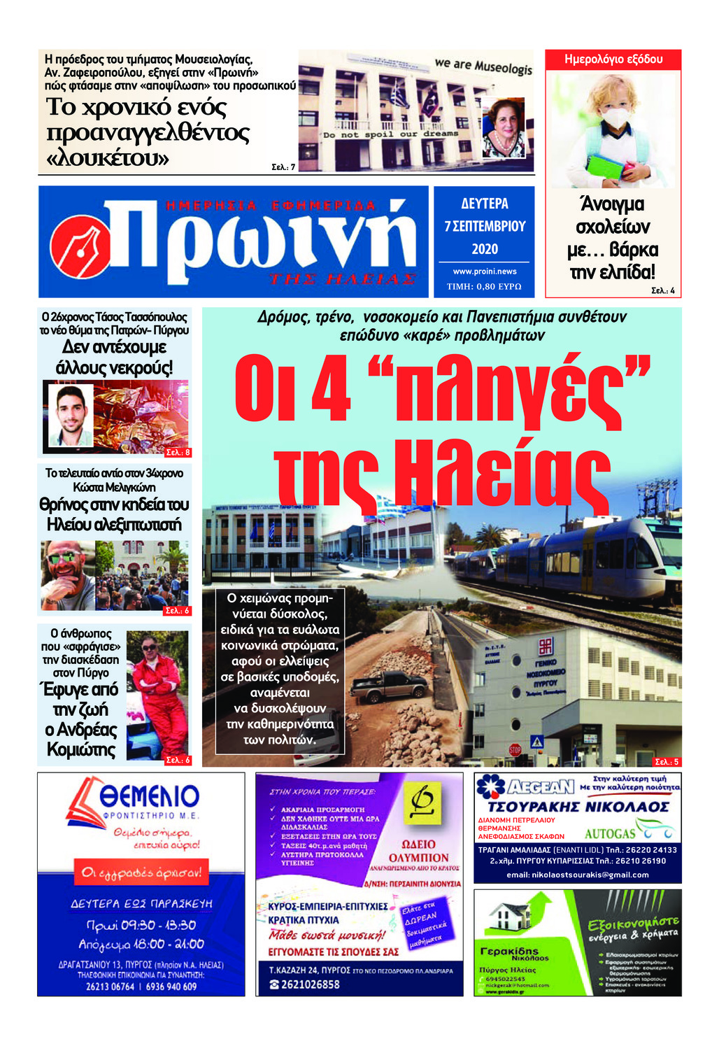 Πρωτοσέλιδο εφημερίδας Πρωινή Ηλείας