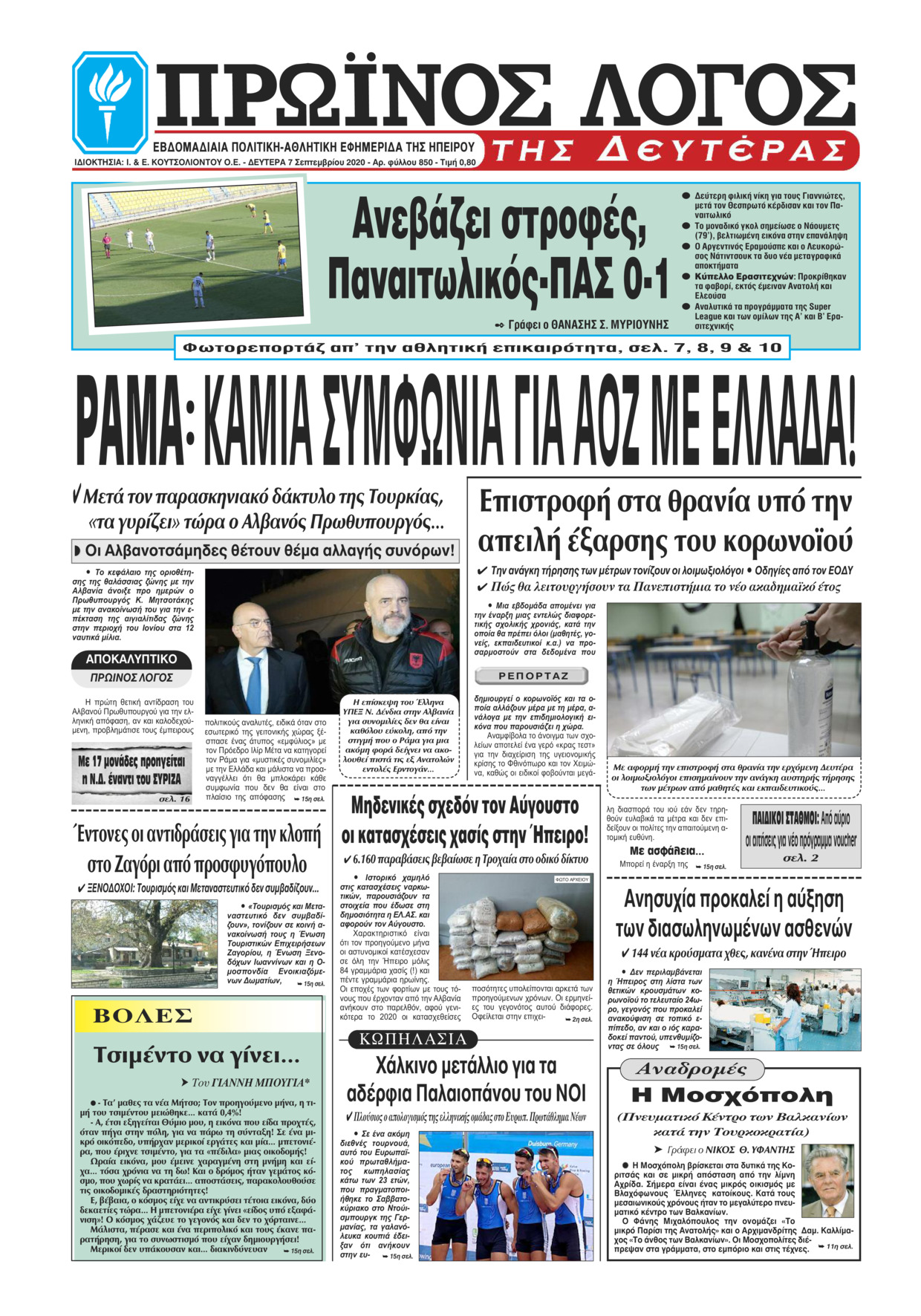Πρωτοσέλιδο εφημερίδας Πρωινός λόγος Ιωαννίνων