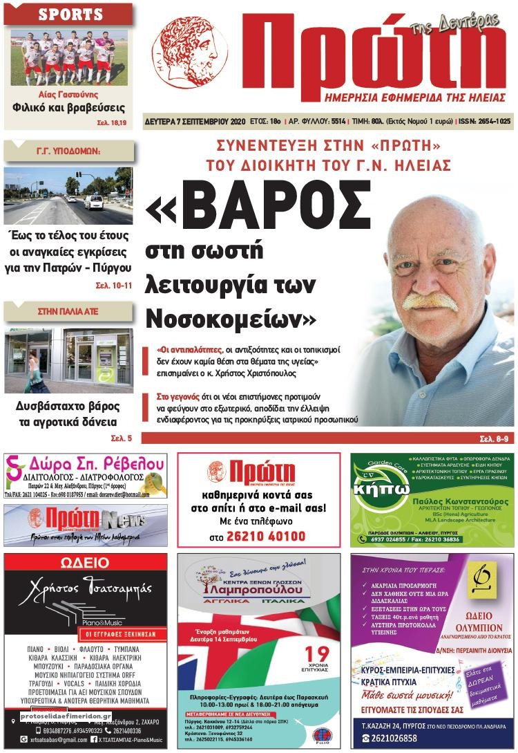 Πρωτοσέλιδο εφημερίδας Πρώτη
