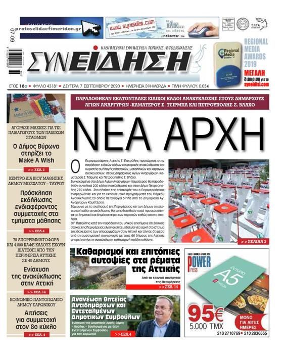 Πρωτοσέλιδο εφημερίδας Συνείδηση