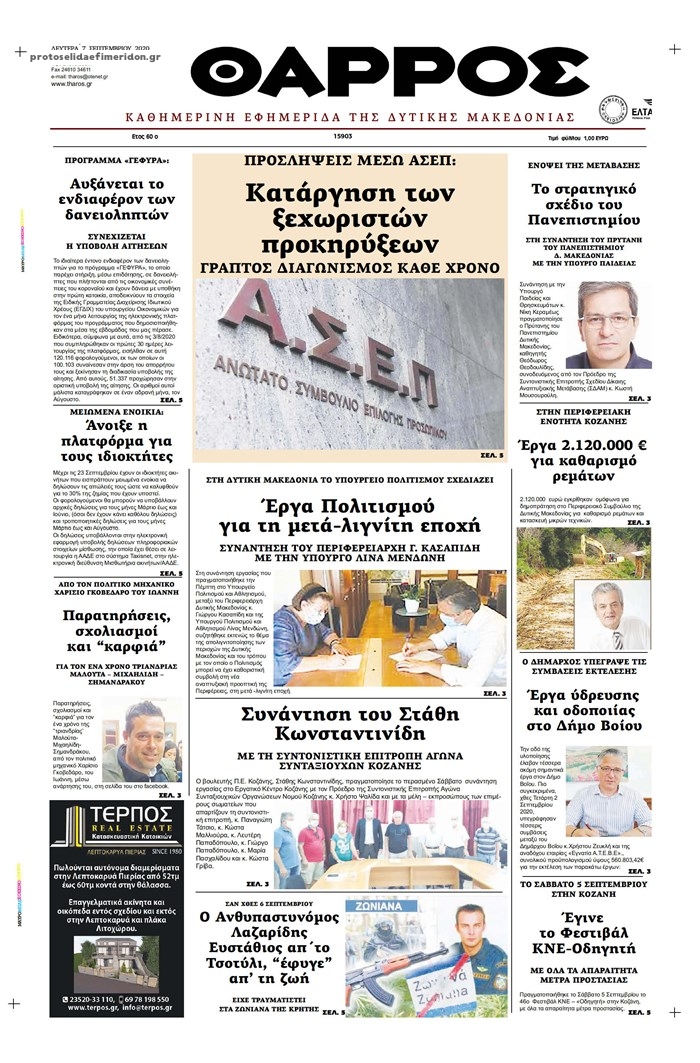 Πρωτοσέλιδο εφημερίδας Θάρρος Κοζάνης