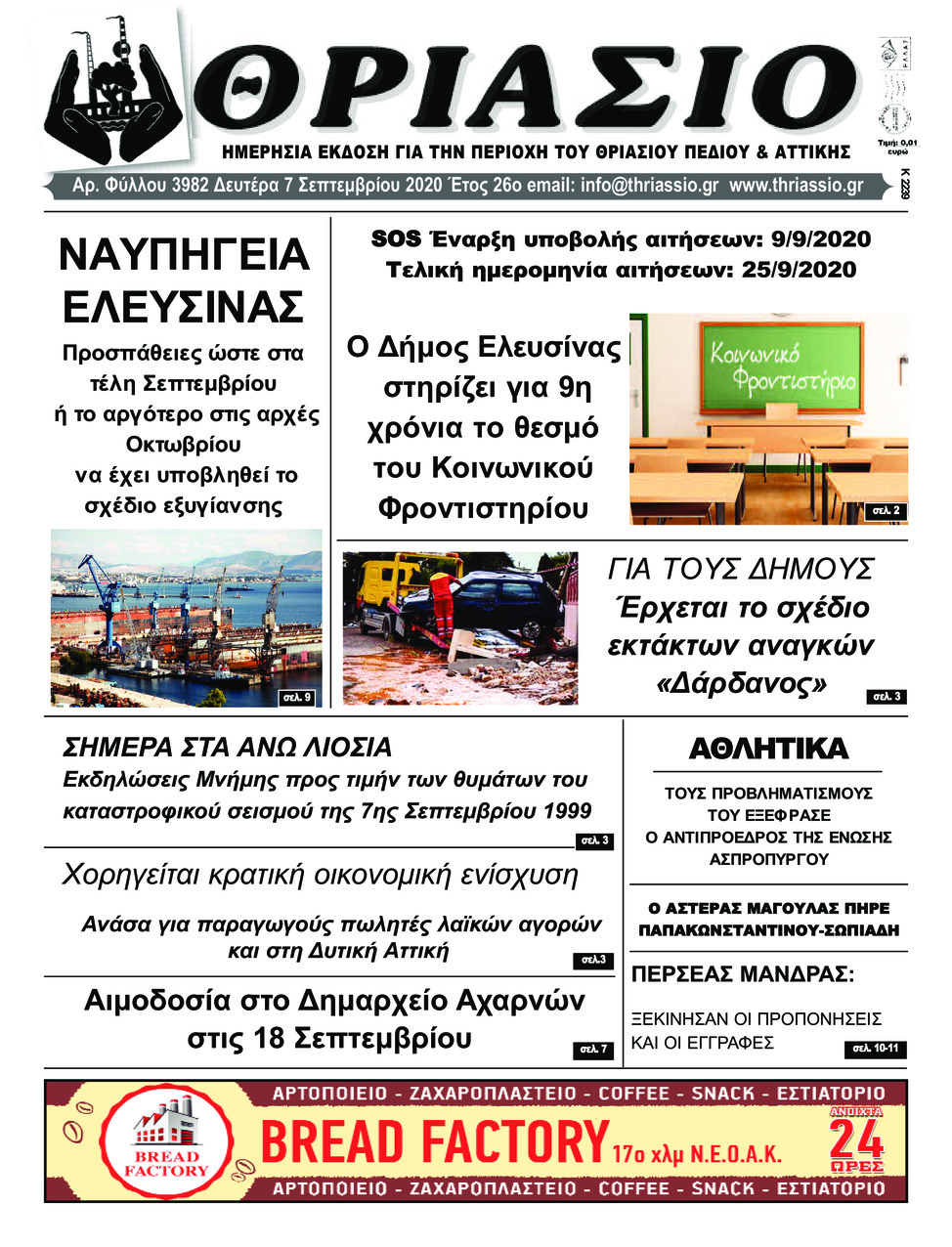 Πρωτοσέλιδο εφημερίδας Θριάσιο
