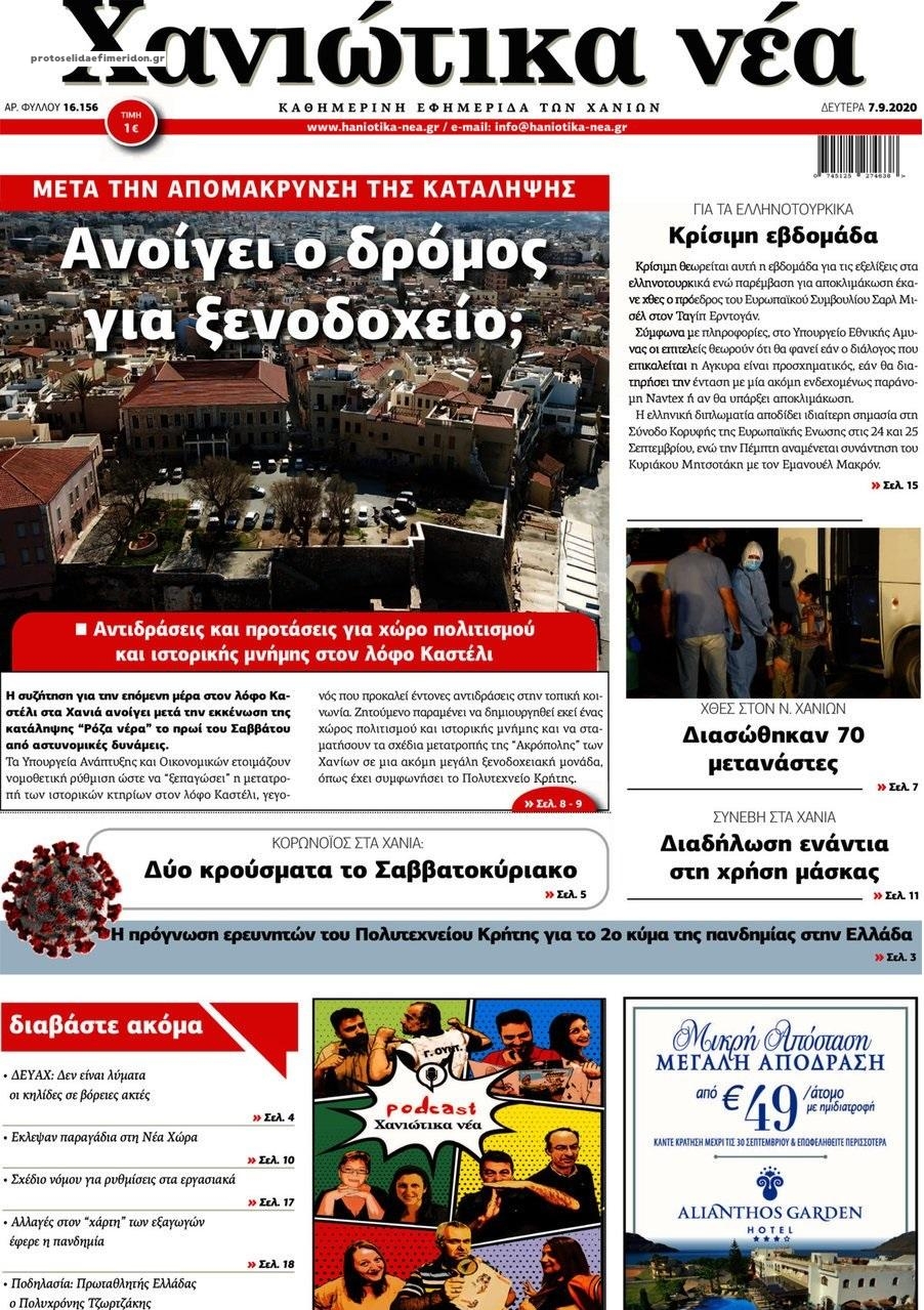 Πρωτοσέλιδο εφημερίδας Χανιώτικα Νέα
