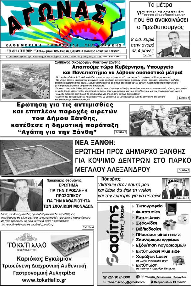 Πρωτοσέλιδο εφημερίδας Αγώνας Θράκης