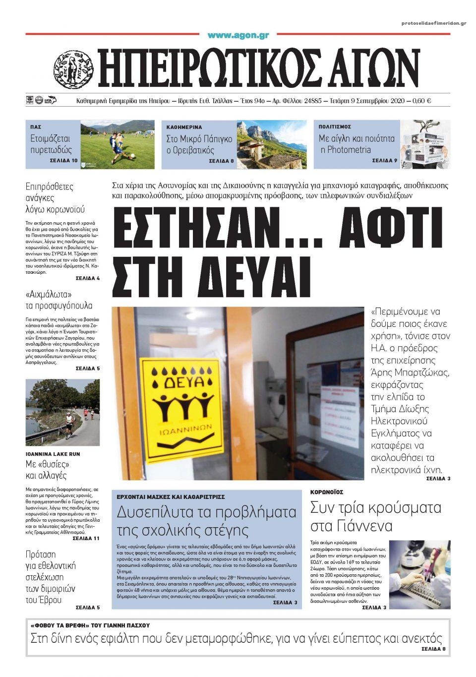 Πρωτοσέλιδο εφημερίδας Ηπειρωτικός Αγών