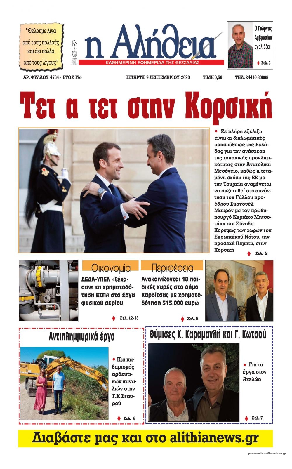 Πρωτοσέλιδο εφημερίδας Αλήθεια της Καρδίτσας