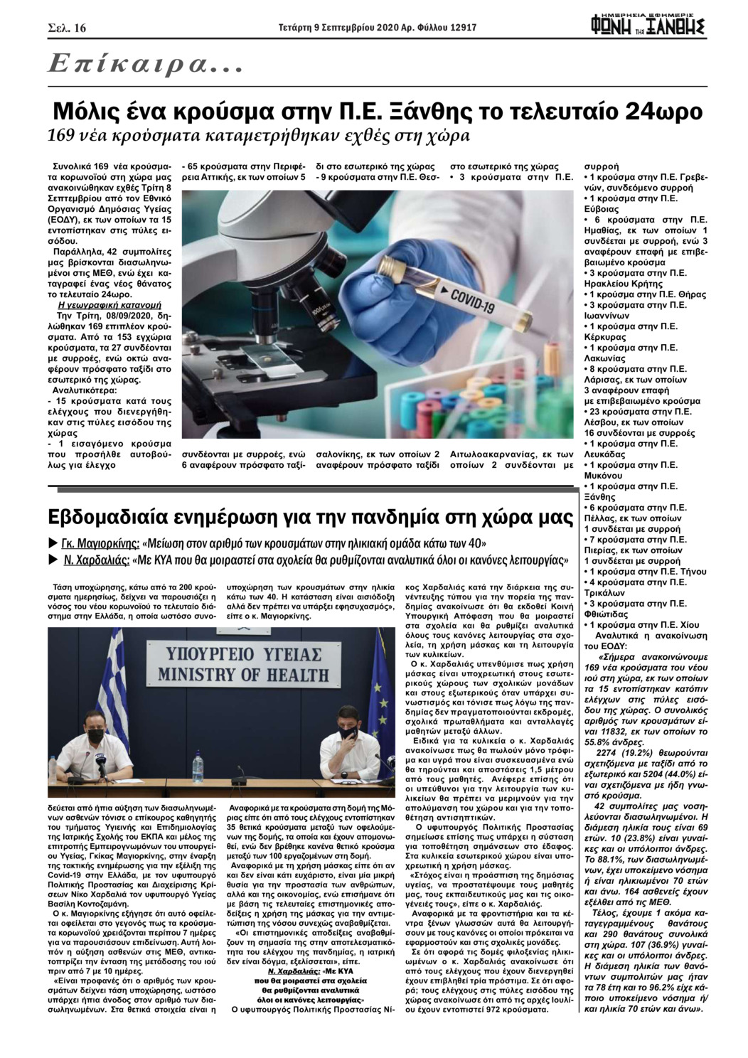 Οπισθόφυλλο εφημερίδας Φωνή της Ξάνθης