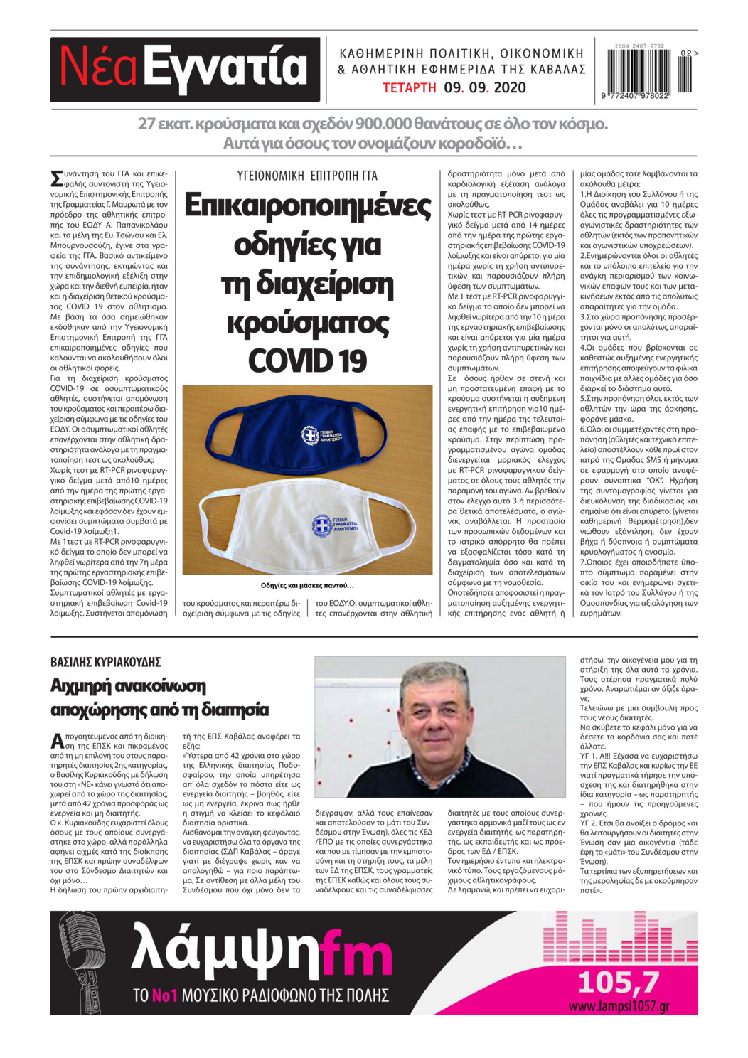 Οπισθόφυλλο εφημερίδας Νέα Εγνατία