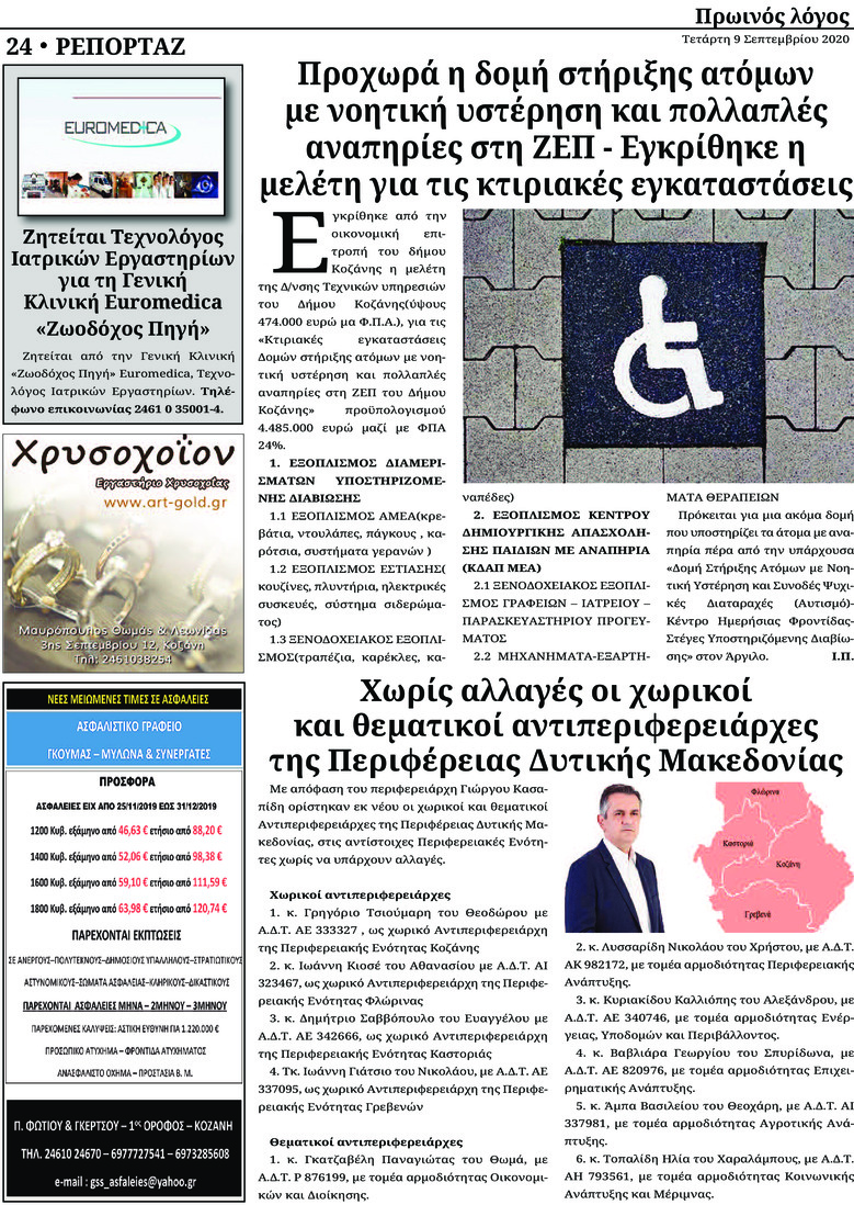 Οπισθόφυλλο εφημερίδας Πρωινός λόγος Κοζάνης
