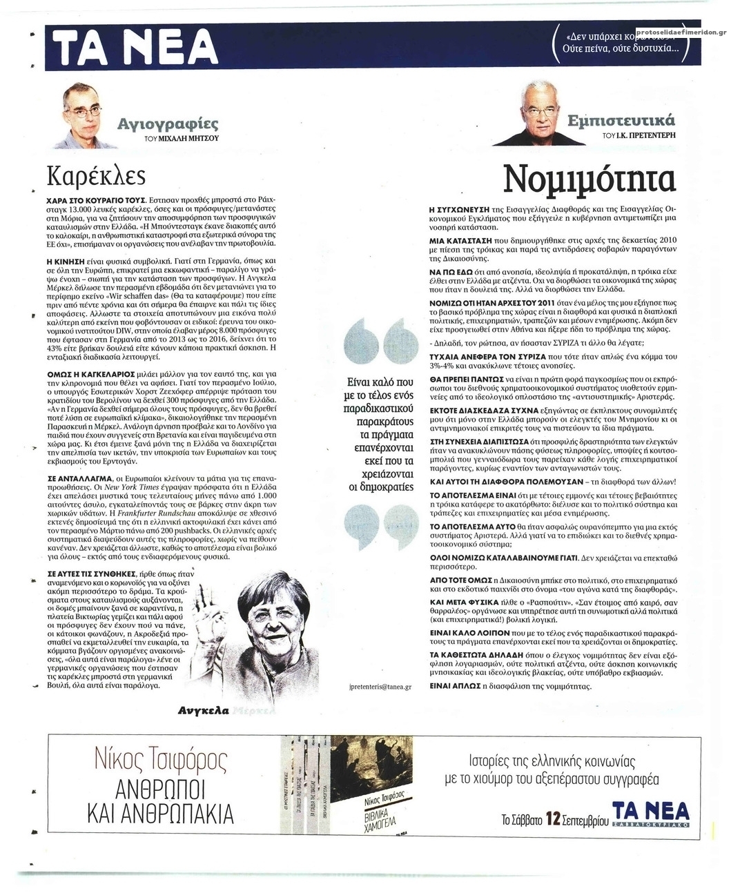 Οπισθόφυλλο εφημερίδας Τα Νέα