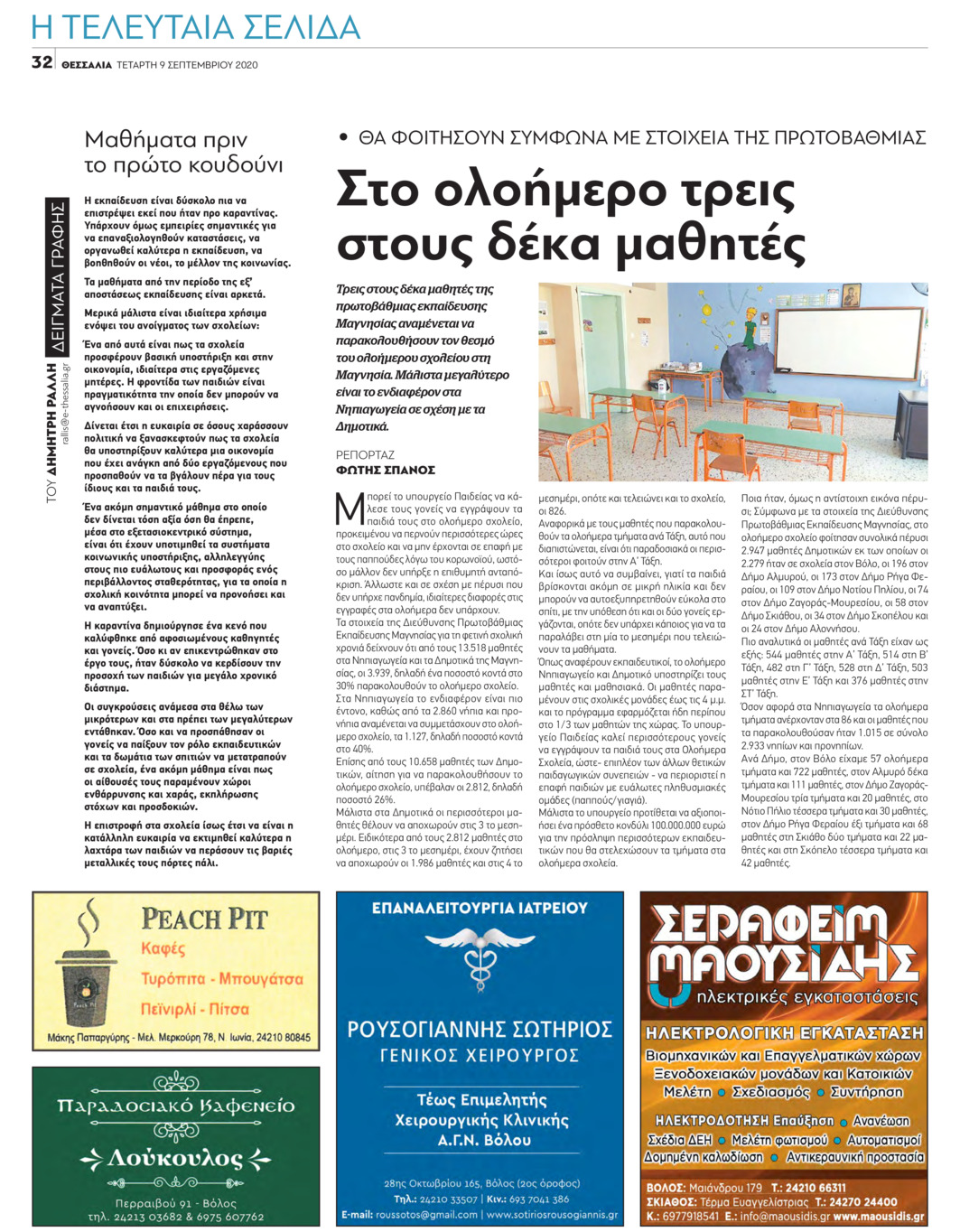 Οπισθόφυλλο εφημερίδας Θεσσαλία
