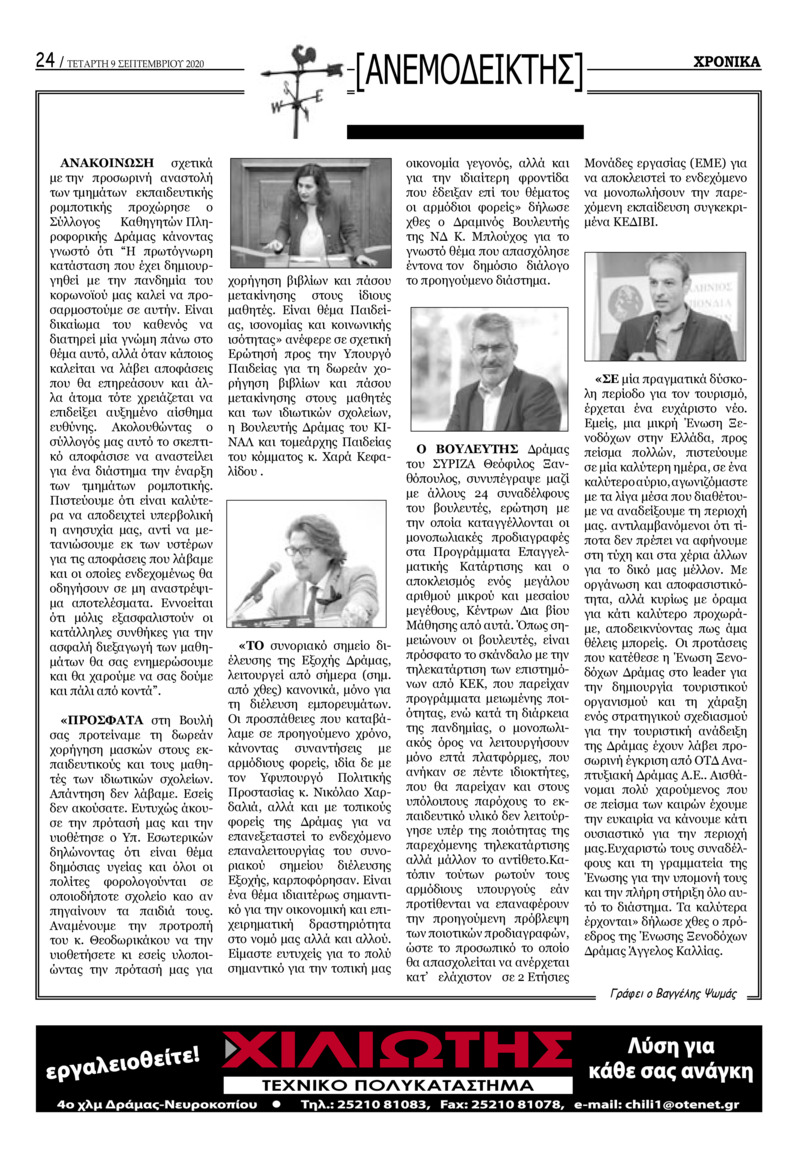 Οπισθόφυλλο εφημερίδας Χρονικά Δράμας