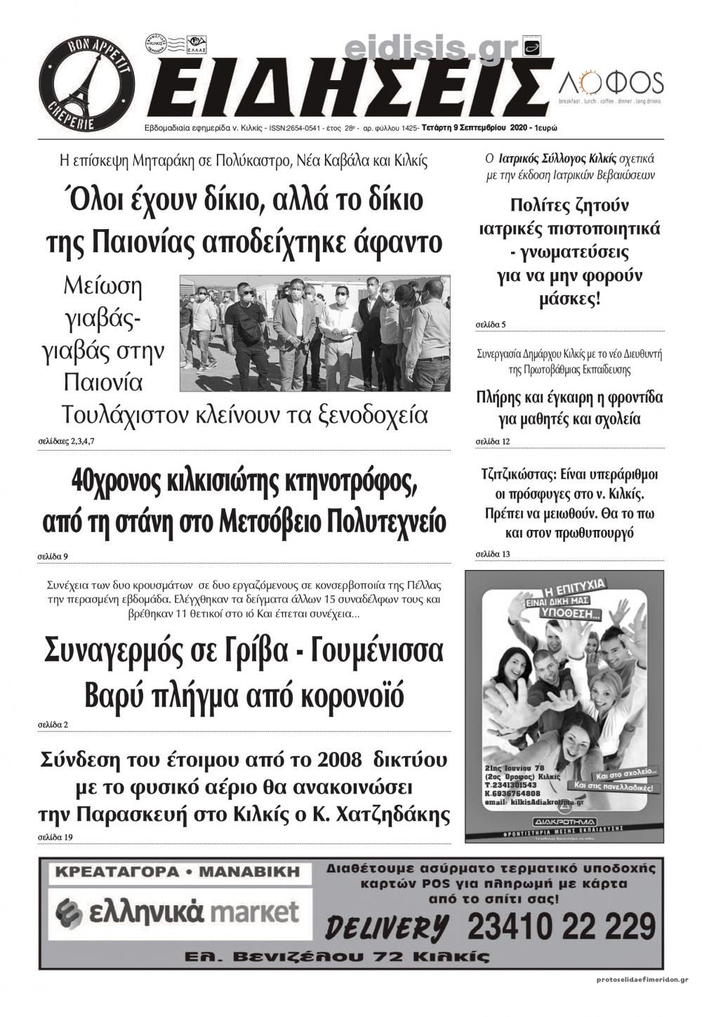 Πρωτοσέλιδο εφημερίδας Ειδήσεις Κιλκίς