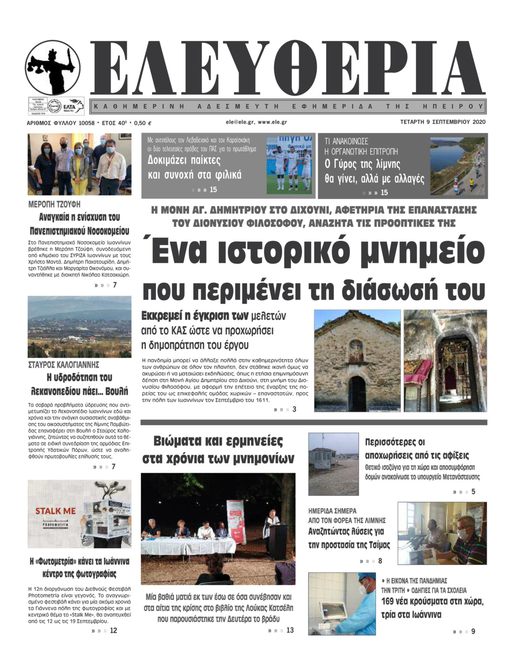 Πρωτοσέλιδο εφημερίδας Ελευθερία Ηπείρου