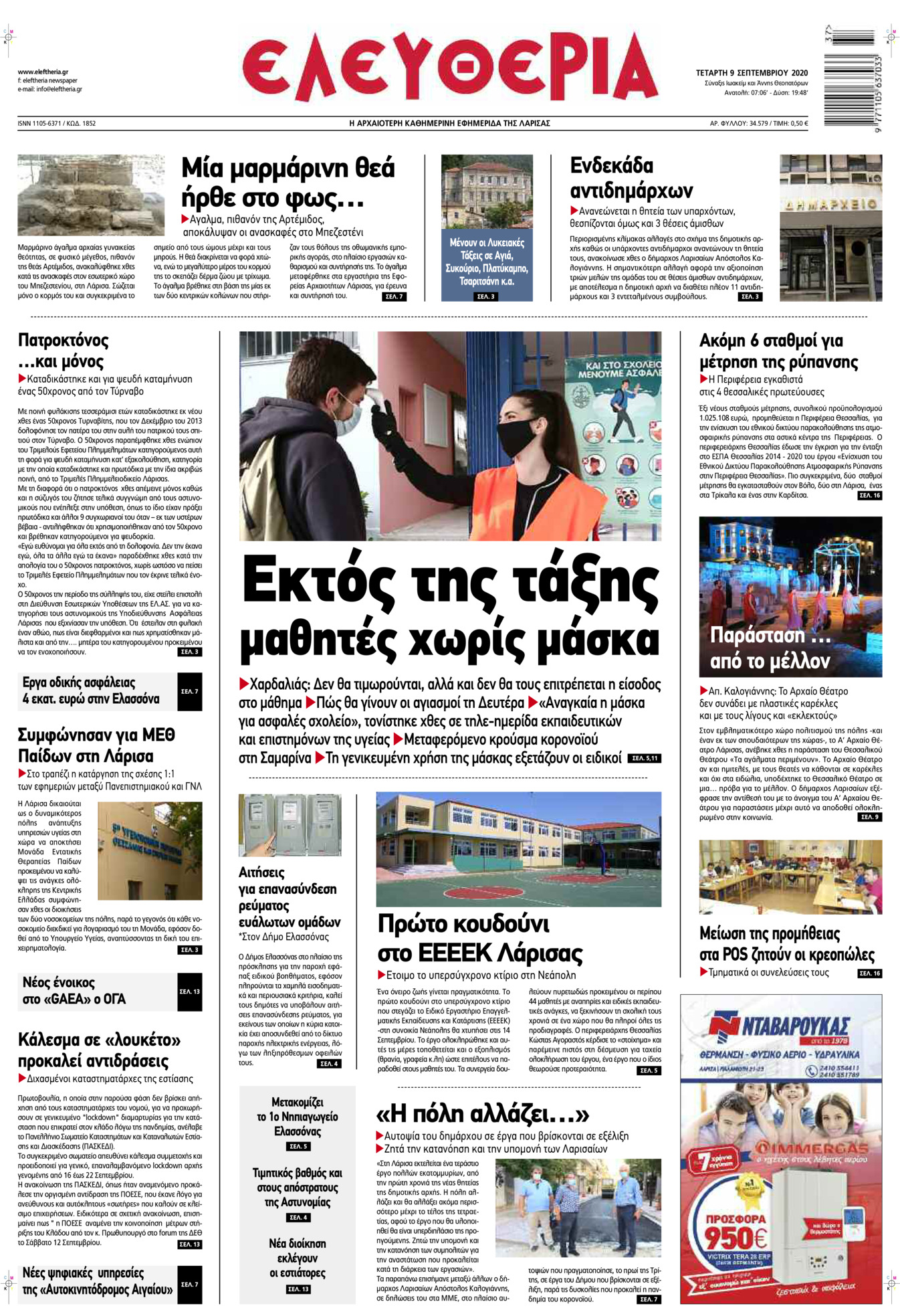 Πρωτοσέλιδο εφημερίδας Ελευθερία Λάρισσας