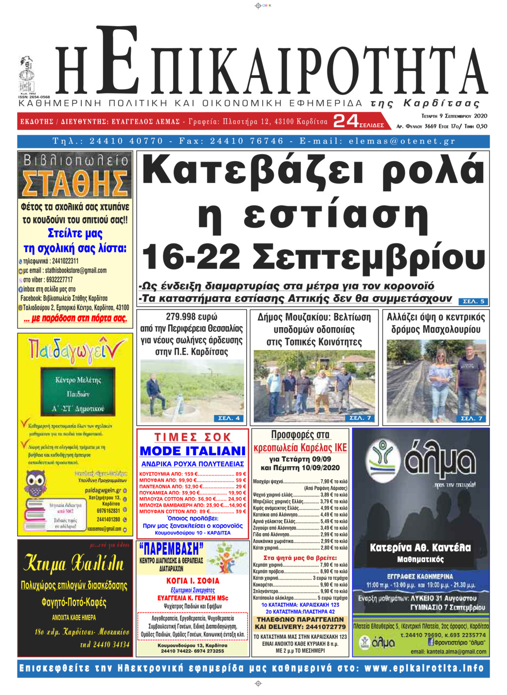 Πρωτοσέλιδο εφημερίδας Επικαιρότητα