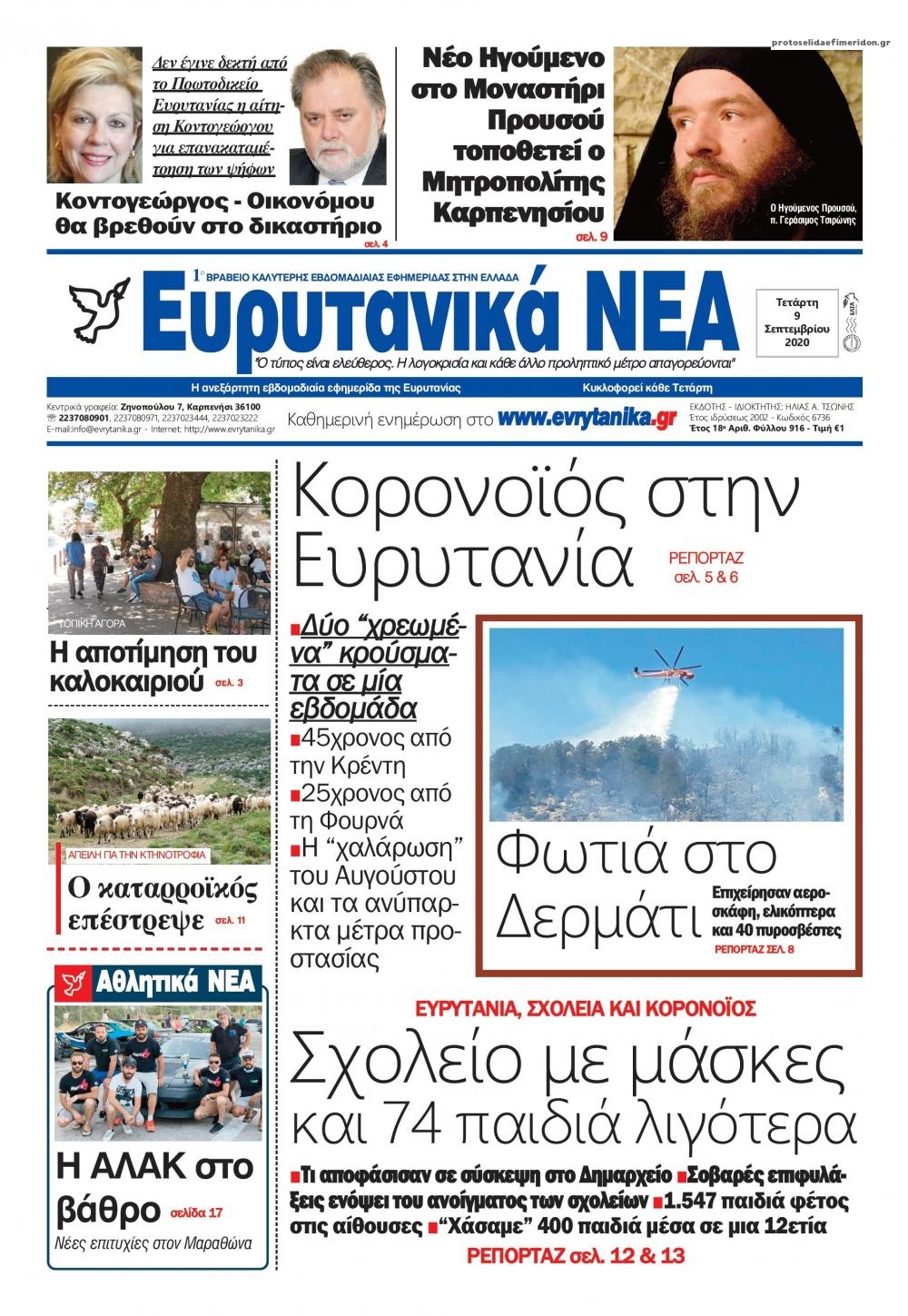 Πρωτοσέλιδο εφημερίδας Ευρυτανικά Νέα