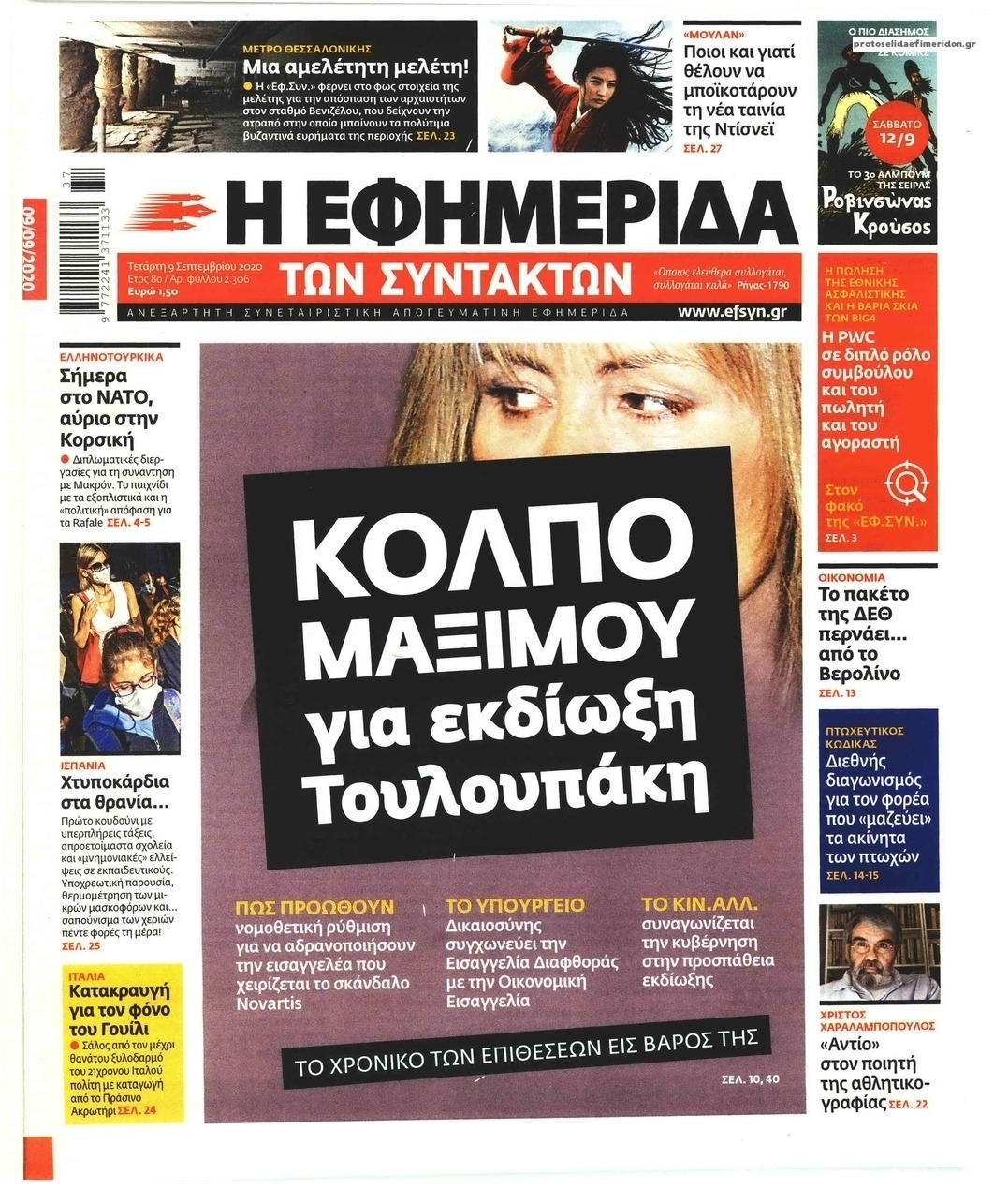 Πρωτοσέλιδο εφημερίδας Των συντακτών