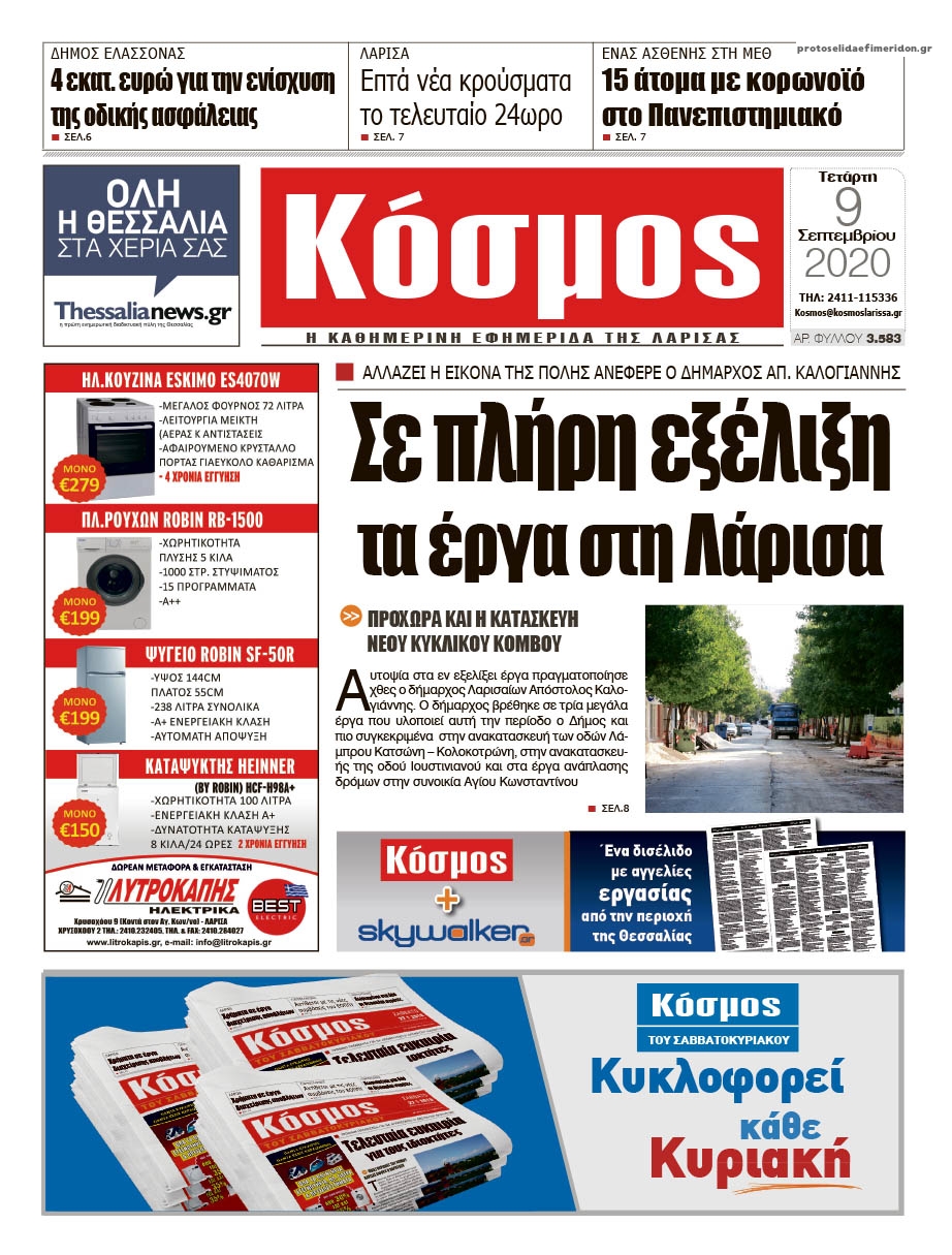 Πρωτοσέλιδο εφημερίδας Κόσμος