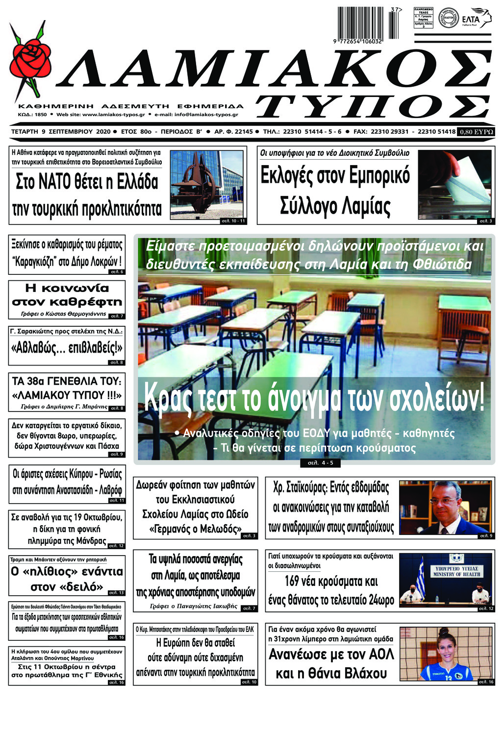 Πρωτοσέλιδο εφημερίδας Λαμιακός Τύπος