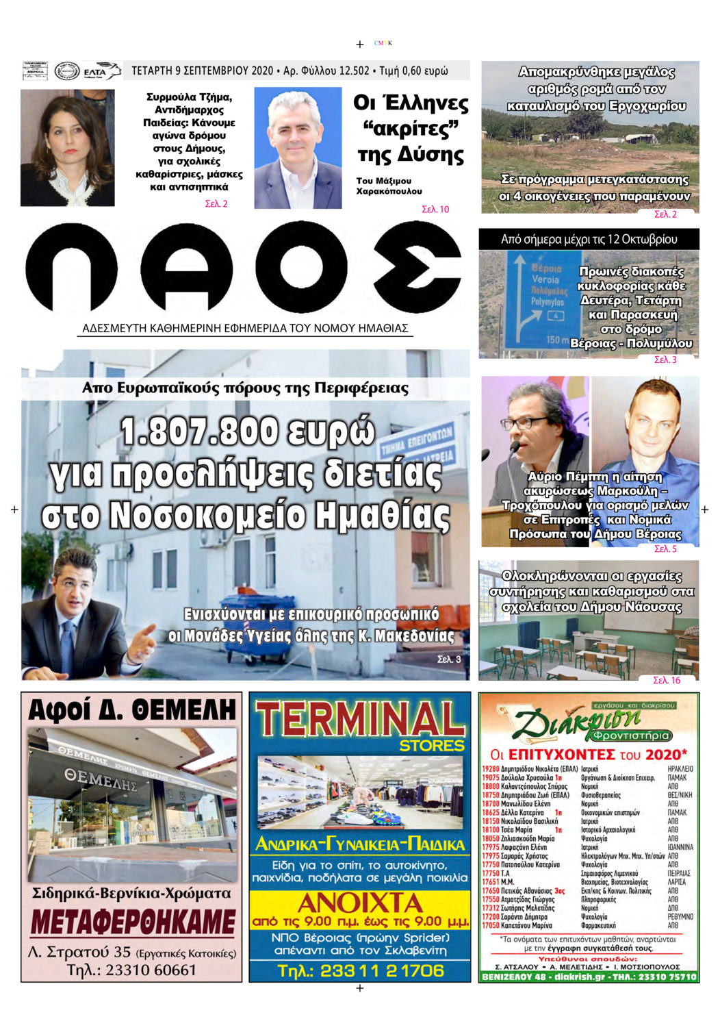 Πρωτοσέλιδο εφημερίδας Λαός Βέροιας