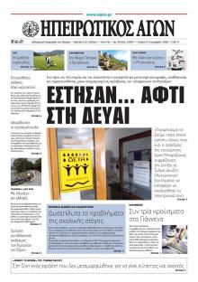 Ηπειρωτικός Αγών