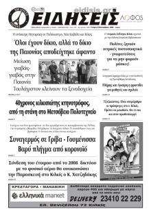 Ειδήσεις Κιλκίς