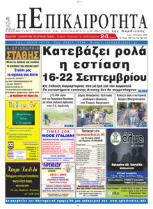 Επικαιρότητα