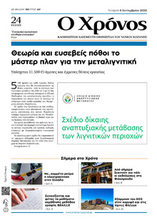 Ο Χρόνος Κοζάνης