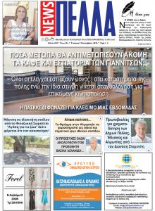Πέλλα news