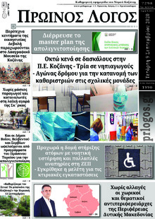Πρωινός λόγος Κοζάνης