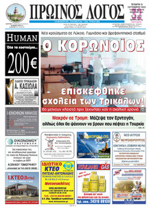 Πρωινός λόγος Τρικάλων